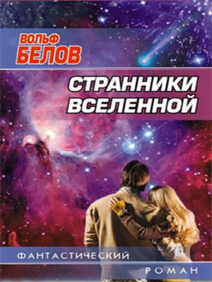 cover image of Странники вселенной